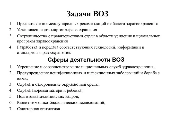 Задачи ВОЗ Предоставление международных рекомендаций в области здравоохранения Установление стандартов здравоохранения Сотрудничество