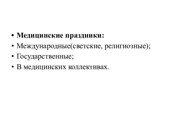 Медицинские праздники: Международные(светские, религиозные); Государственные; В медицинских коллективах.