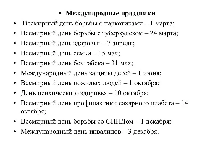 Международные праздники Всемирный день борьбы с наркотиками – 1 марта; Всемирный день