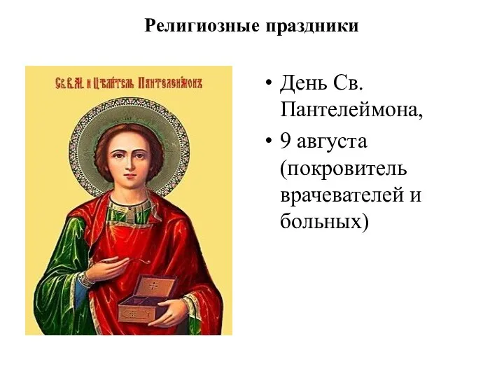 Религиозные праздники День Св. Пантелеймона, 9 августа (покровитель врачевателей и больных)