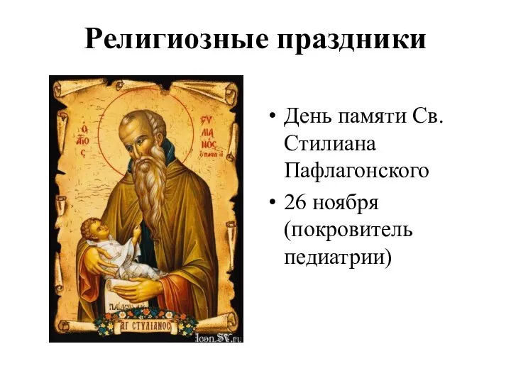 Религиозные праздники День памяти Св.Стилиана Пафлагонского 26 ноября (покровитель педиатрии)