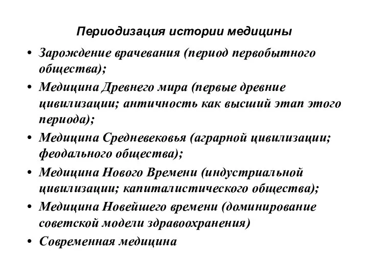 Периодизация истории медицины Зарождение врачевания (период первобытного общества); Медицина Древнего мира (первые