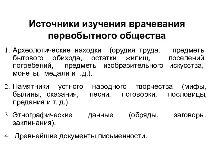 Источники изучения врачевания первобытного общества Археологические находки (орудия труда, предметы бытового обихода,