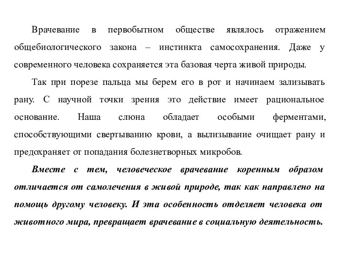 Врачевание в первобытном обществе являлось отражением общебиологического закона – инстинкта самосохранения. Даже