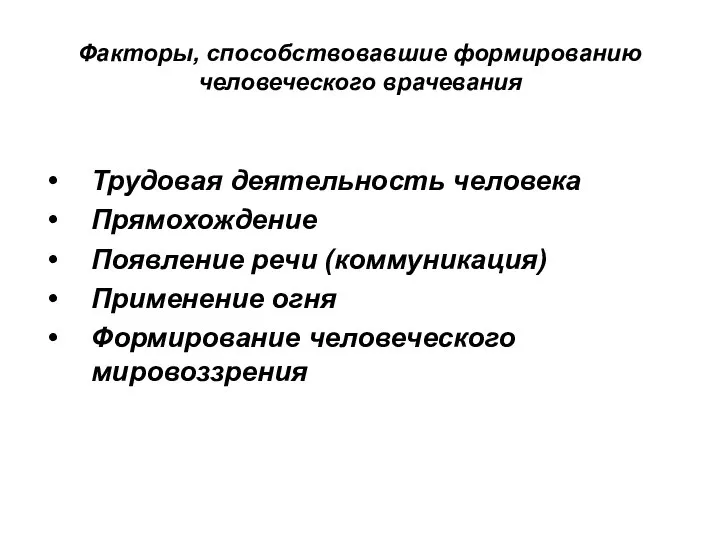 Факторы, способствовавшие формированию человеческого врачевания Трудовая деятельность человека Прямохождение Появление речи (коммуникация)