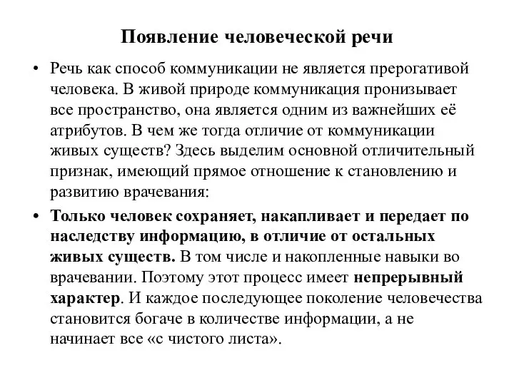 Появление человеческой речи Речь как способ коммуникации не является прерогативой человека. В