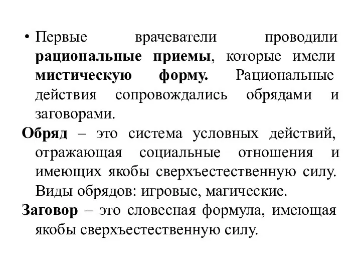 Первые врачеватели проводили рациональные приемы, которые имели мистическую форму. Рациональные действия сопровождались