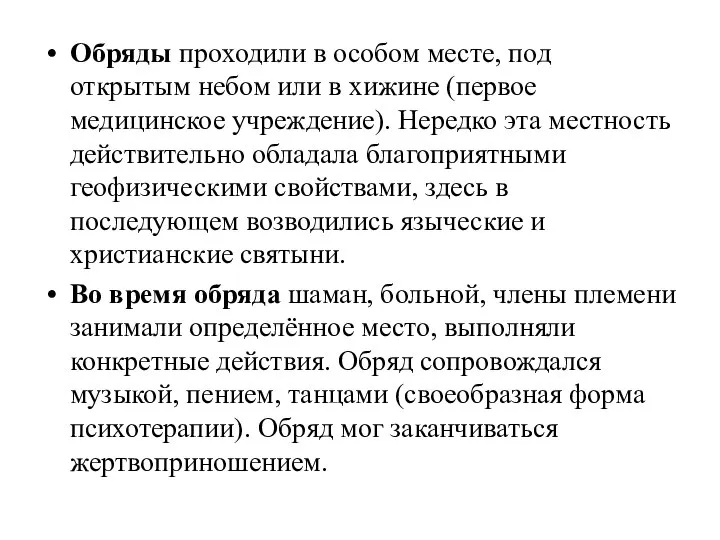 Обряды проходили в особом месте, под открытым небом или в хижине (первое