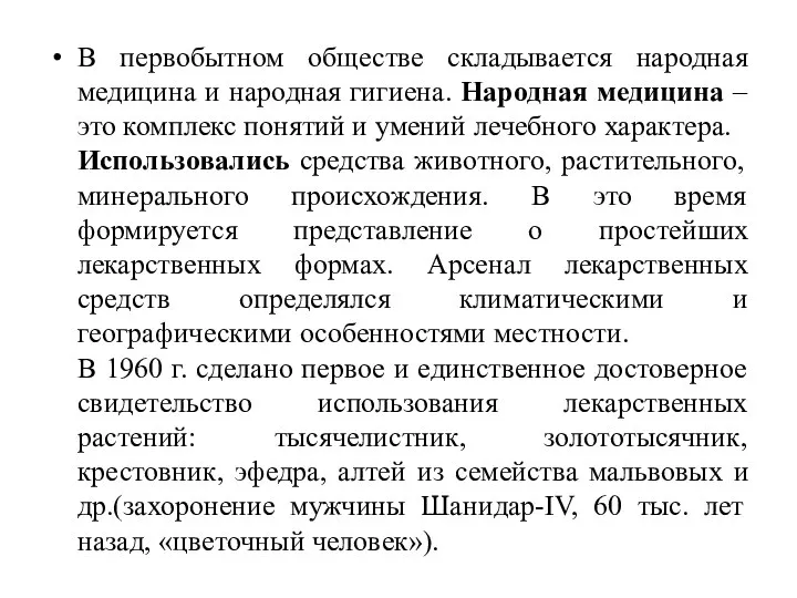 В первобытном обществе складывается народная медицина и народная гигиена. Народная медицина –