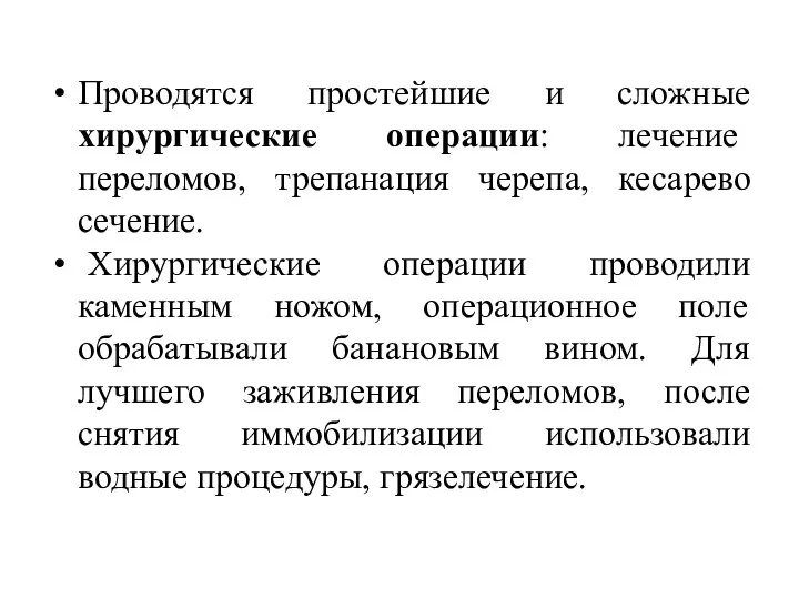 Проводятся простейшие и сложные хирургические операции: лечение переломов, трепанация черепа, кесарево сечение.