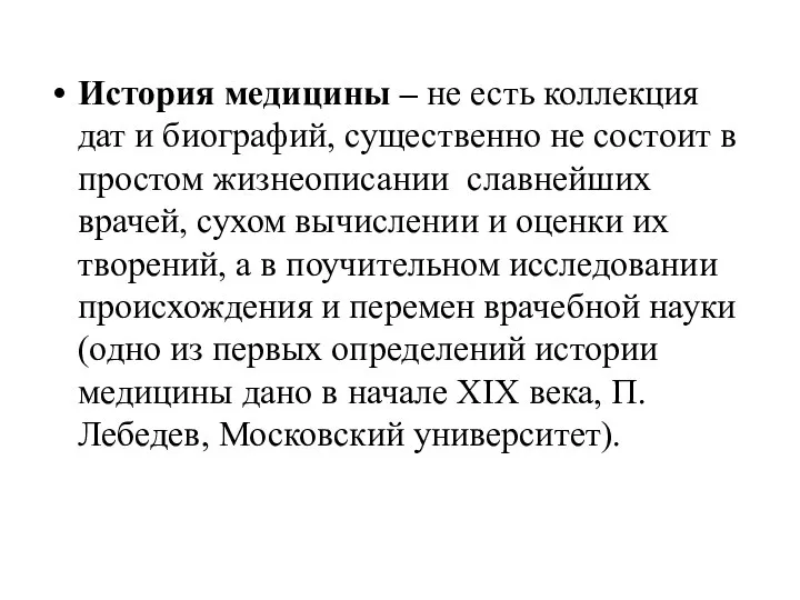 История медицины – не есть коллекция дат и биографий, существенно не состоит