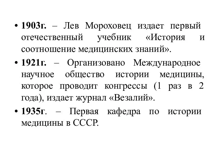 1903г. – Лев Мороховец издает первый отечественный учебник «История и соотношение медицинских