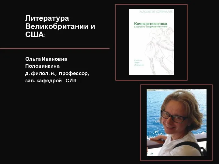 Литература Великобритании и США: Ольга Ивановна Половинкина д. филол. н., профессор, зав. кафедрой СИЛ