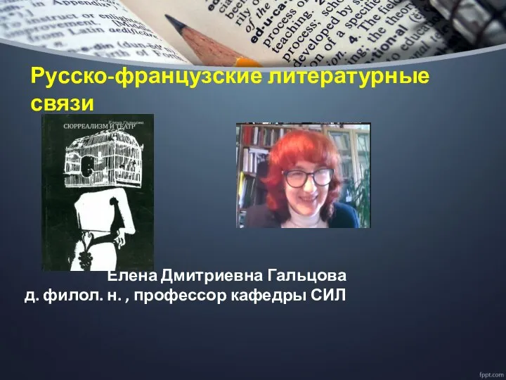 Русско-французские литературные связи Елена Дмитриевна Гальцова д. филол. н. , профессор кафедры СИЛ