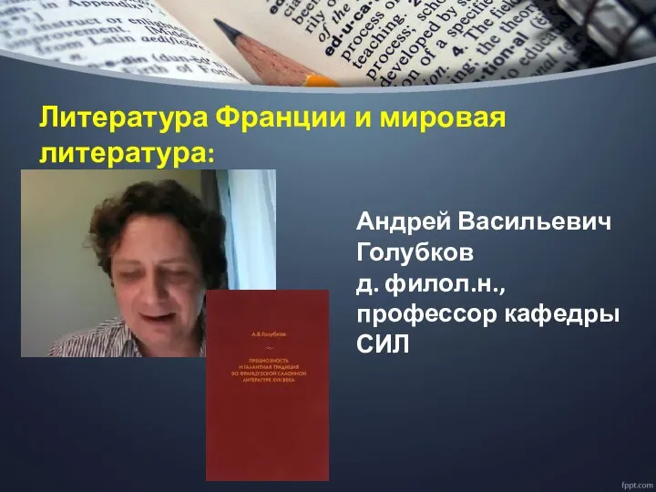 Литература Франции и мировая литература: Андрей Васильевич Голубков д. филол.н., профессор кафедры СИЛ