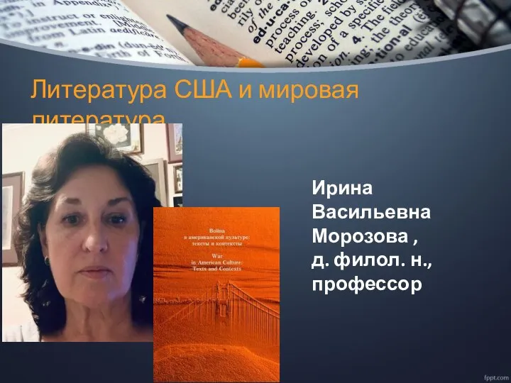 Литература США и мировая литература Ирина Васильевна Морозова , д. филол. н., профессор