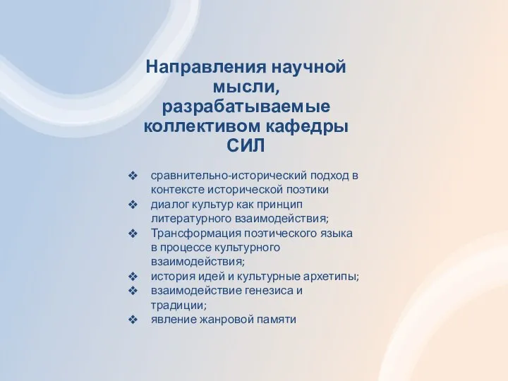 Направления научной мысли, разрабатываемые коллективом кафедры СИЛ сравнительно-исторический подход в контексте исторической