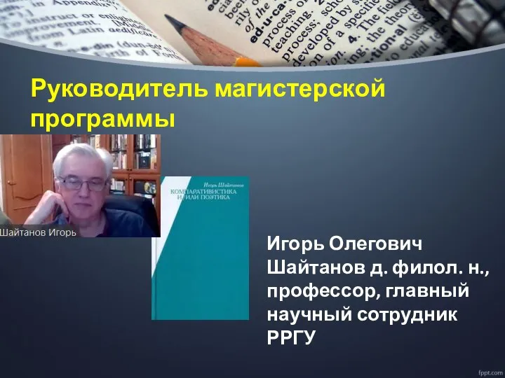 Руководитель магистерской программы Игорь Олегович Шайтанов д. филол. н., профессор, главный научный сотрудник РРГУ