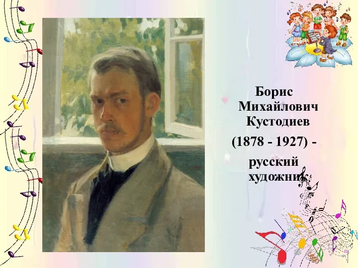 Борис Михайлович Кустодиев (1878 - 1927) - русский художник