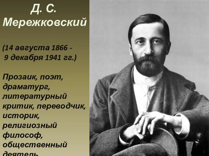 Д. С. Мережковский (14 августа 1866 - 9 декабря 1941 гг.) Прозаик,
