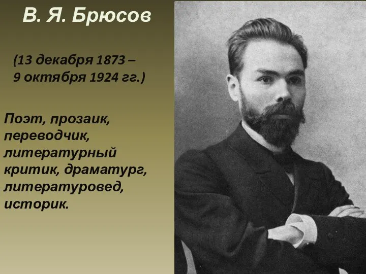 В. Я. Брюсов (13 декабря 1873 – 9 октября 1924 гг.) Поэт,
