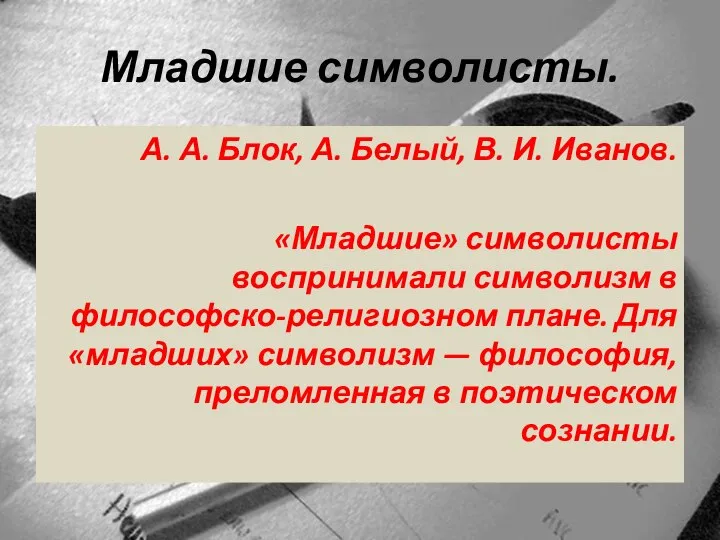 Младшие символисты. А. А. Блок, А. Белый, В. И. Иванов. «Младшие» символисты