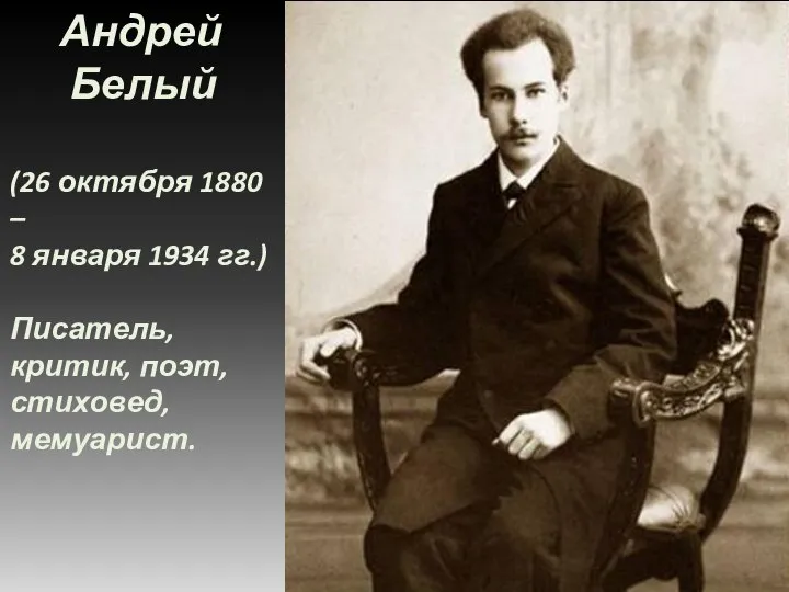 Андрей Белый (26 октября 1880 – 8 января 1934 гг.) Писатель, критик, поэт, стиховед, мемуарист.