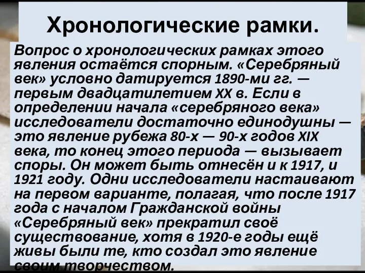 Хронологические рамки. Вопрос о хронологических рамках этого явления остаётся спорным. «Серебряный век»