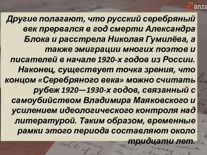 Другие полагают, что русский серебряный век прервался в год смерти Александра Блока