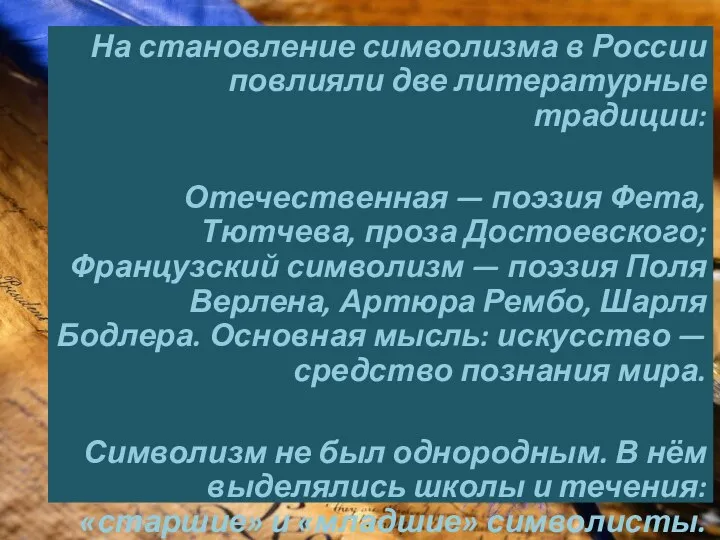 На становление символизма в России повлияли две литературные традиции: Отечественная — поэзия