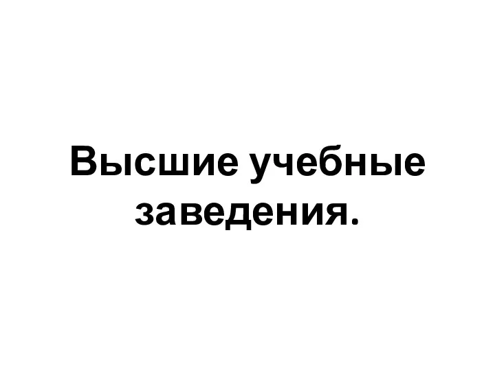 Высшие учебные заведения.