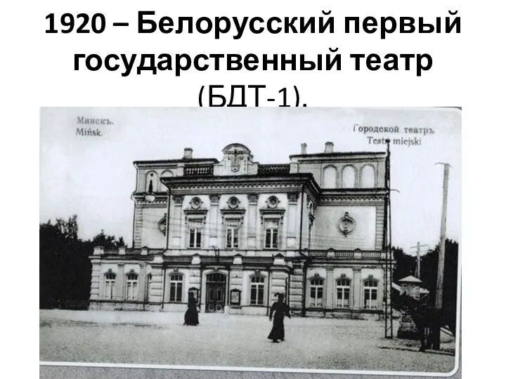 1920 – Белорусский первый государственный театр (БДТ-1).