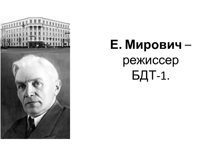 Е. Мирович – режиссер БДТ-1.