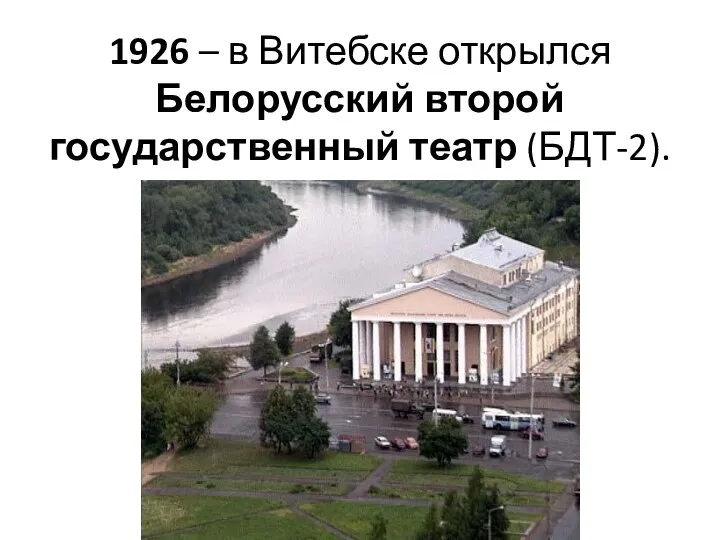 1926 – в Витебске открылся Белорусский второй государственный театр (БДТ-2).