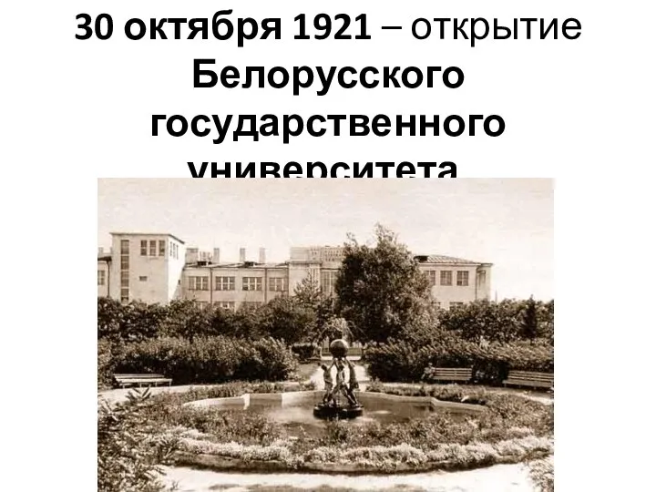 30 октября 1921 – открытие Белорусского государственного университета.