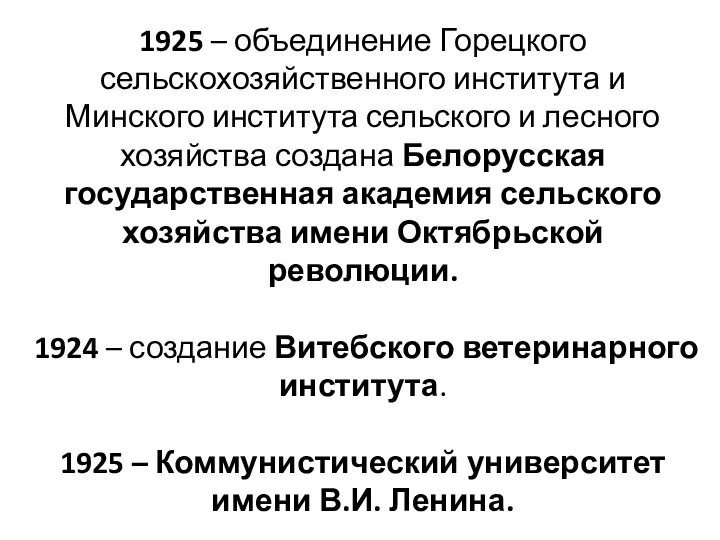 1925 – объединение Горецкого сельскохозяйственного института и Минского института сельского и лесного