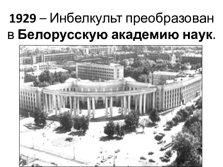 1929 – Инбелкульт преобразован в Белорусскую академию наук.