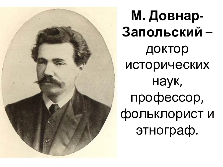 М. Довнар-Запольский – доктор исторических наук, профессор, фольклорист и этнограф.