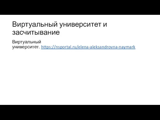 Виртуальный университет и засчитывание Виртуальный университет. https://nsportal.ru/elena-aleksandrovna-naymark