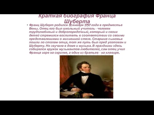 Краткая биография Франца Шуберта Франц Шуберт родился 31 января 1797 года в