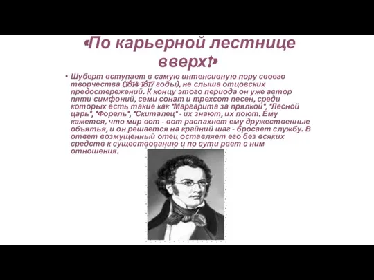 «По карьерной лестнице вверх!» Шуберт вступает в самую интенсивную пору своего творчества