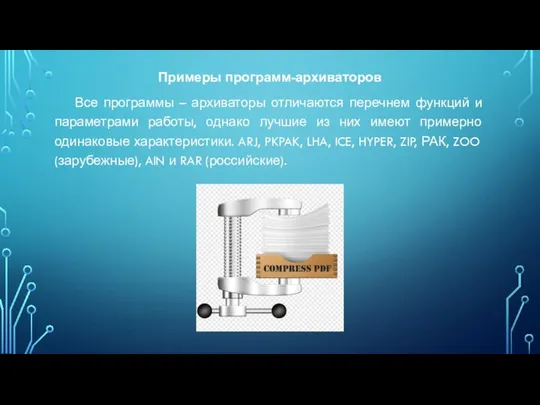 Примеры программ-архиваторов Все программы – архиваторы отличаются перечнем функций и параметрами работы,