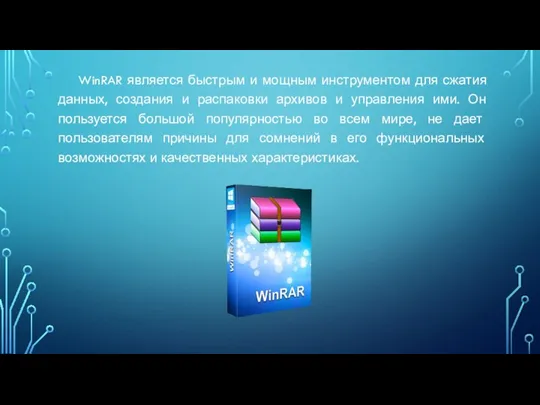 WinRAR является быстрым и мощным инструментом для сжатия данных, создания и распаковки