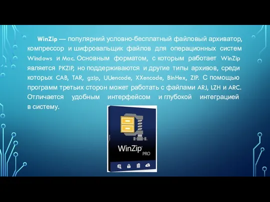 WinZip — популярний условно-бесплатный файловый архиватор, компрессор и шифровальщик файлов для операционных