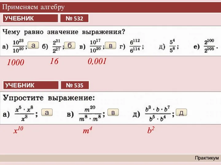 Применяем алгебру Практикум а x10 в m4 д b2 а 1000 б 16 в 0,001