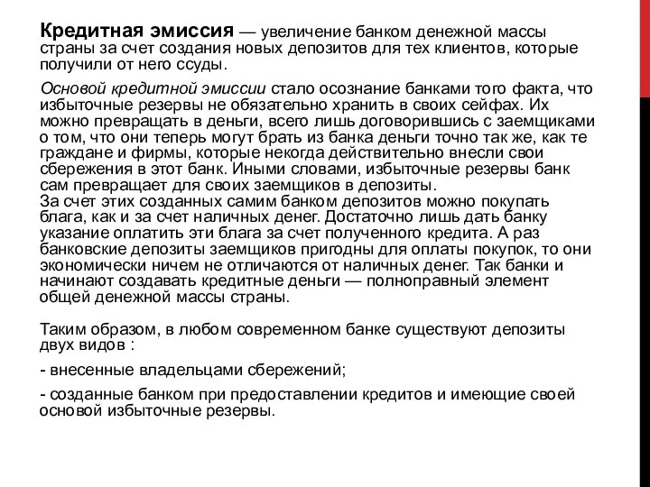 Кредитная эмиссия — увеличение банком денежной массы страны за счет создания новых