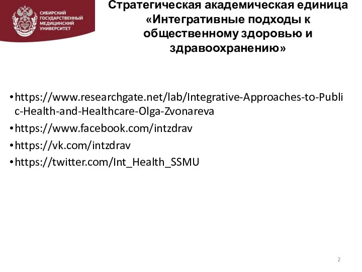 Стратегическая академическая единица «Интегративные подходы к общественному здоровью и здравоохранению» https://www.researchgate.net/lab/Integrative-Approaches-to-Public-Health-and-Healthcare-Olga-Zvonareva https://www.facebook.com/intzdrav https://vk.com/intzdrav https://twitter.com/Int_Health_SSMU