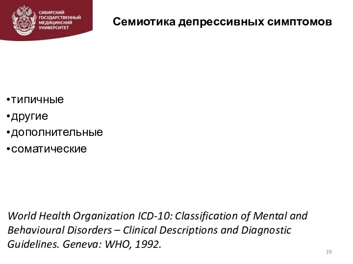 Семиотика депрессивных симптомов типичные другие дополнительные соматические World Health Organization ICD-10: Classification