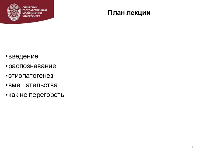 План лекции введение распознавание этиопатогенез вмешательства как не перегореть