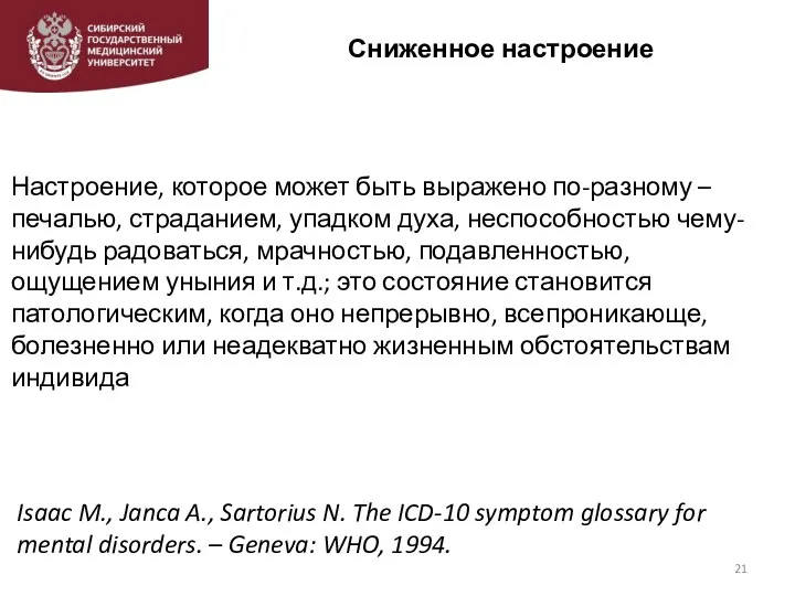 Сниженное настроение Настроение, которое может быть выражено по-разному – печалью, страданием, упадком